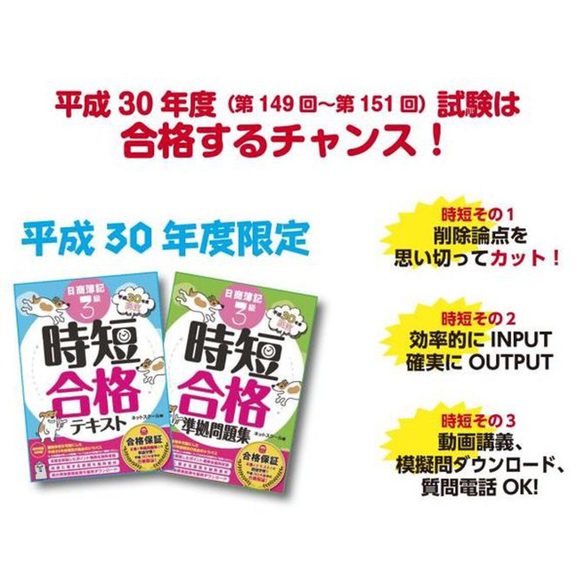 日商簿記３級時短合格テキスト　合格保証　平成３０年度限定