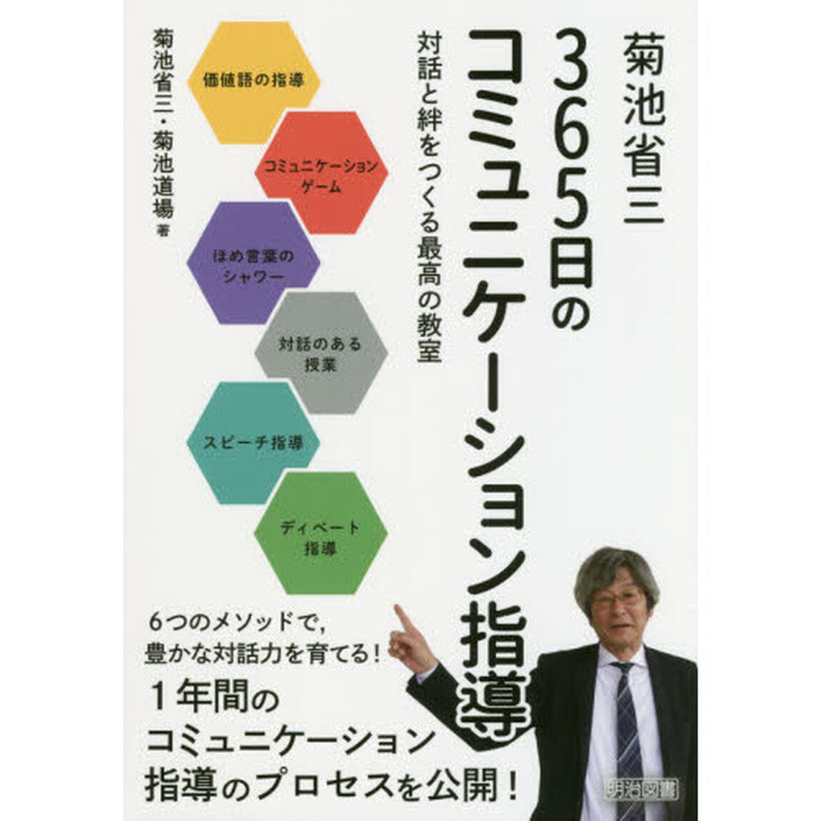 菊池省三３６５日のコミュニケーション指導　対話と絆をつくる最高の教室