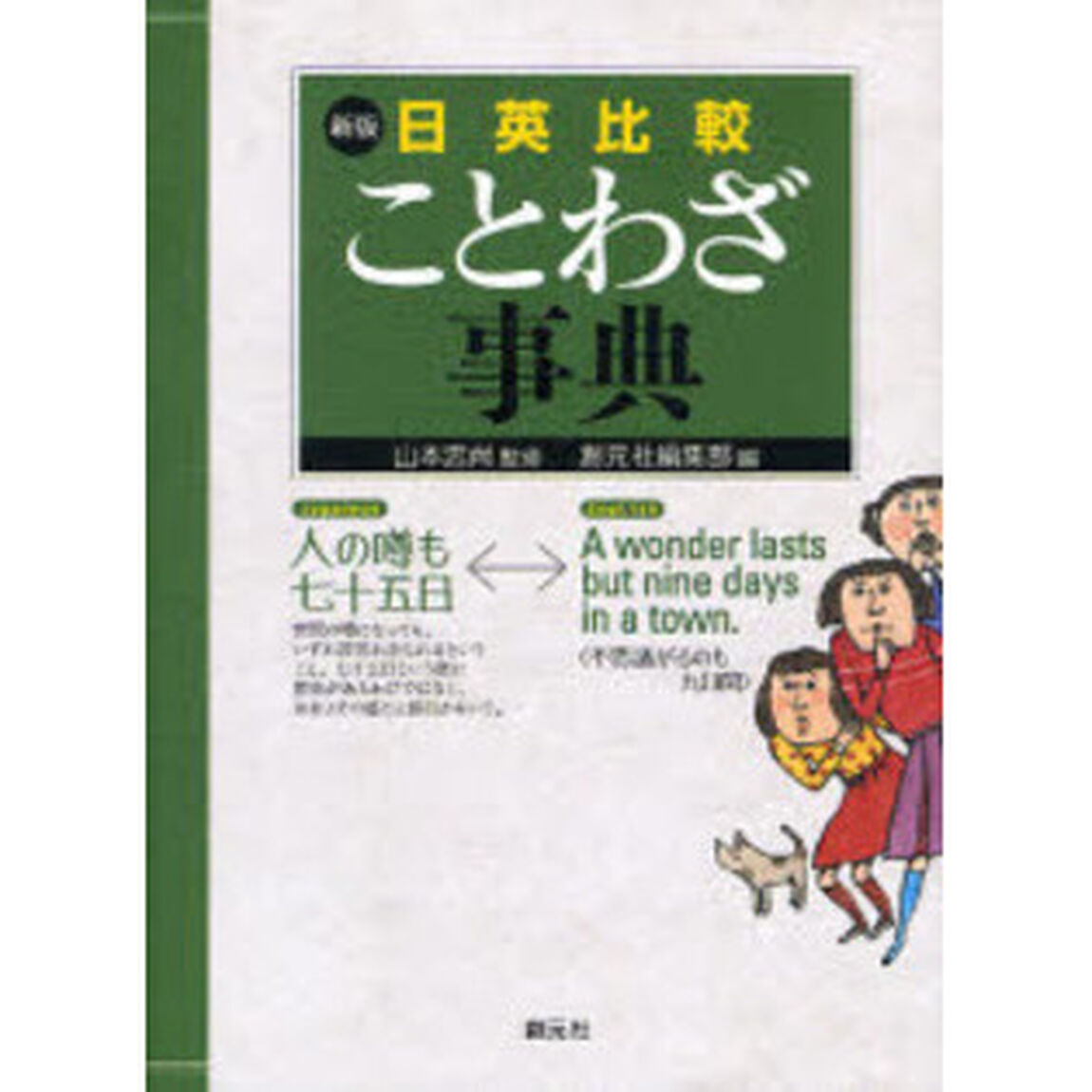 日英比較ことわざ事典「新版」