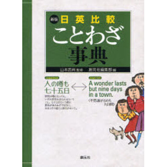 日英比較ことわざ事典「新版」