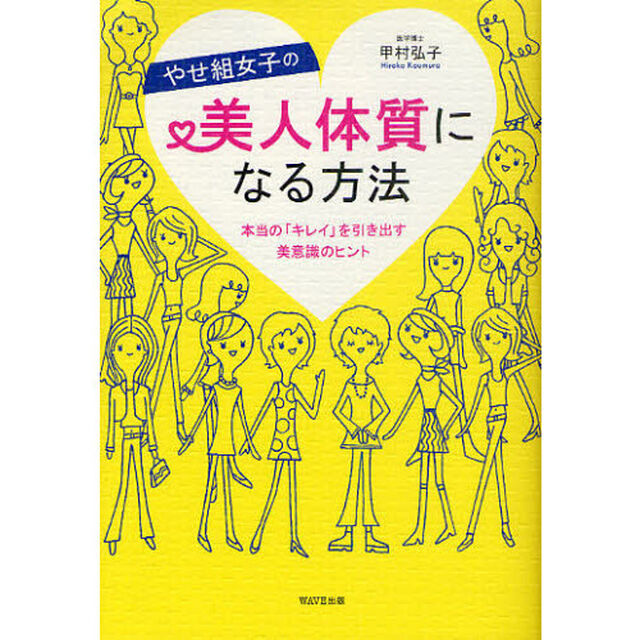 やせ組女子の美人体質になる方法　本当の「キレイ」を引き出す美意識のヒント
