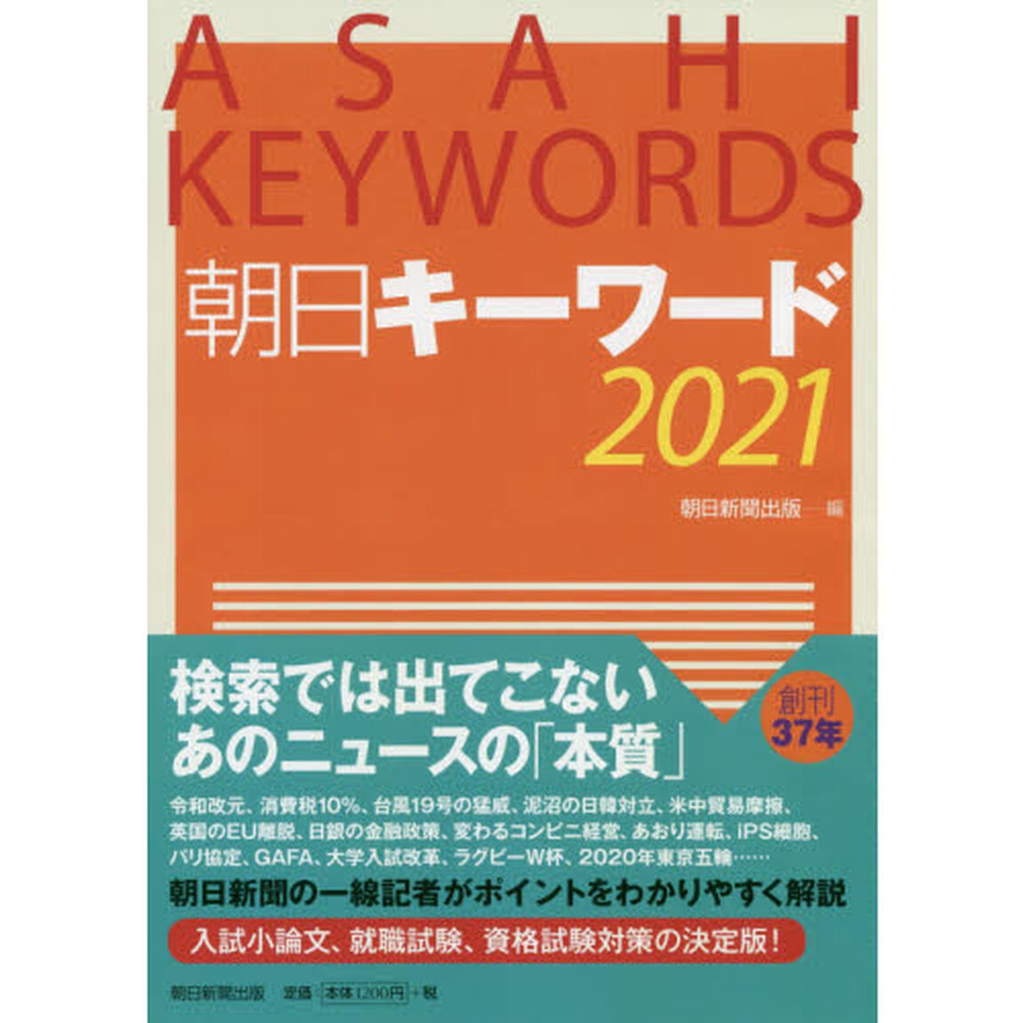 朝日キーワード　２０２１