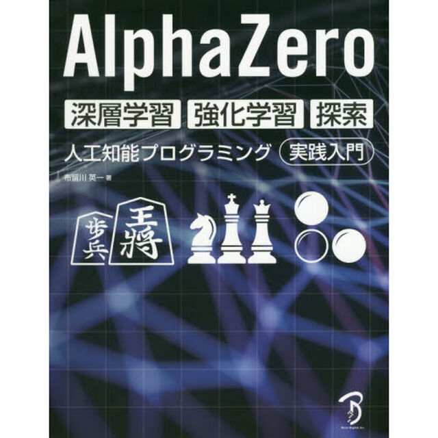 ＡｌｐｈａＺｅｒｏ深層学習・強化学習・探索　人工知能プログラミング実践入門