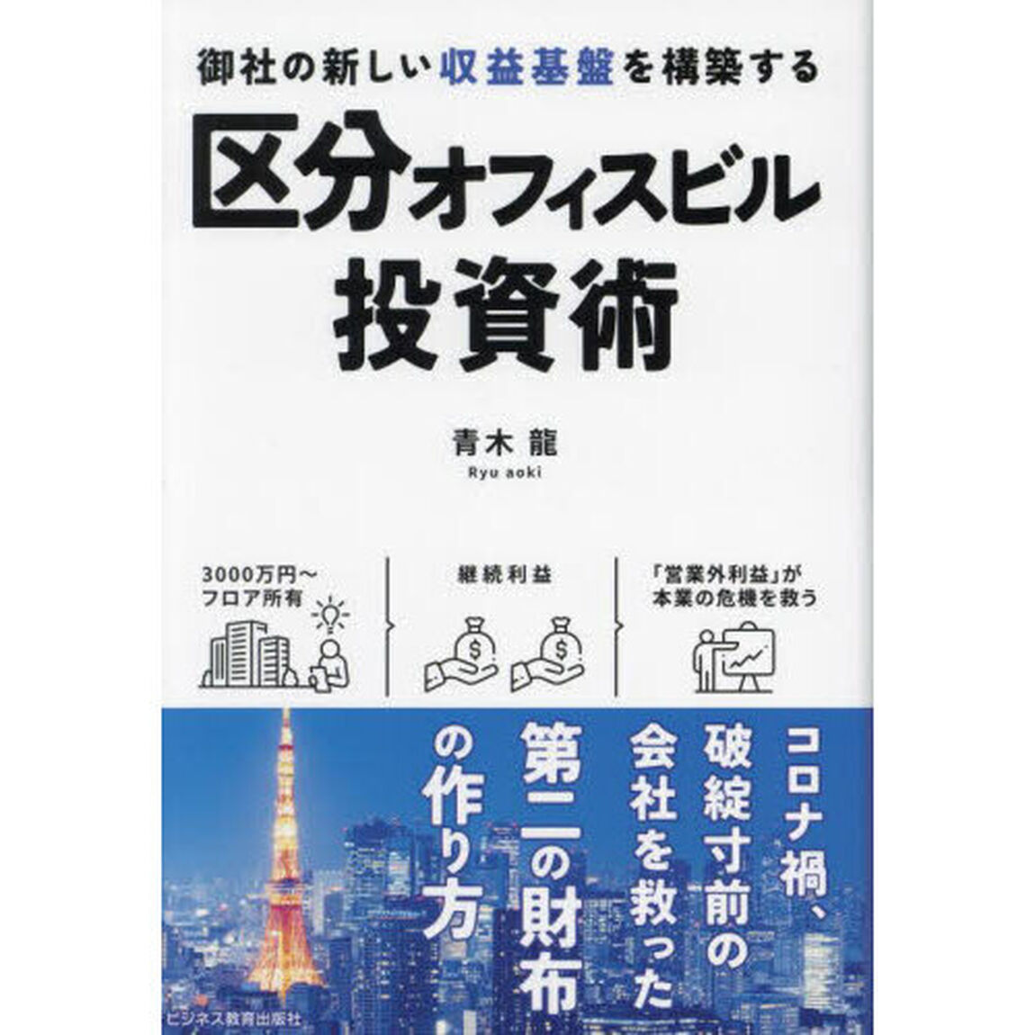 区分オフィスビル投資術　御社の新しい収益基盤を構築する