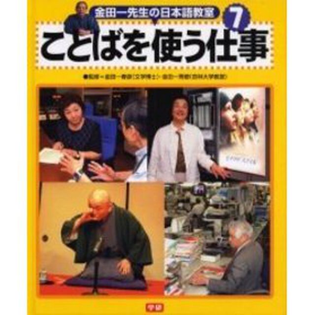 金田一先生の日本語教室　７「ことばを使う仕事」