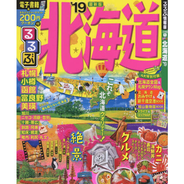 るるぶ北海道　&rsquo;１９