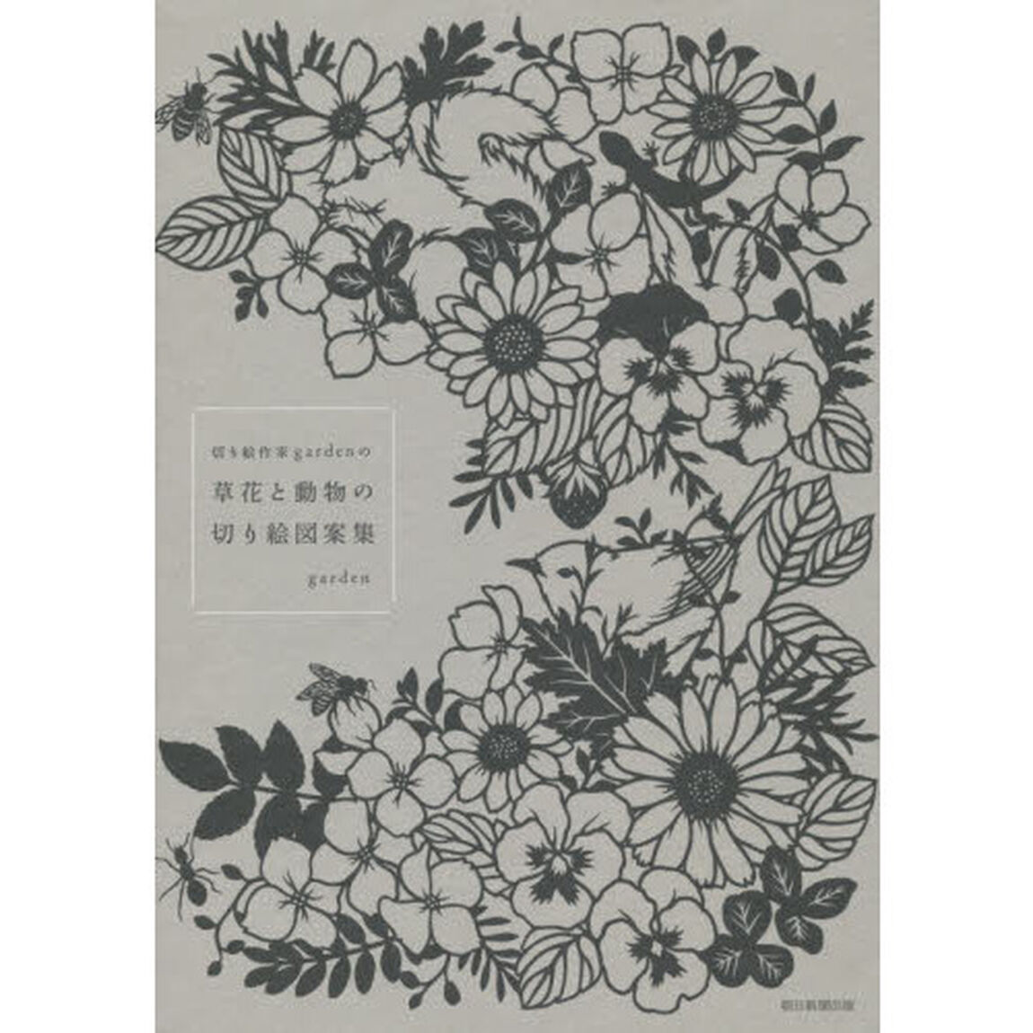 切り絵作家gardenの 草花と動物の切り絵図案集