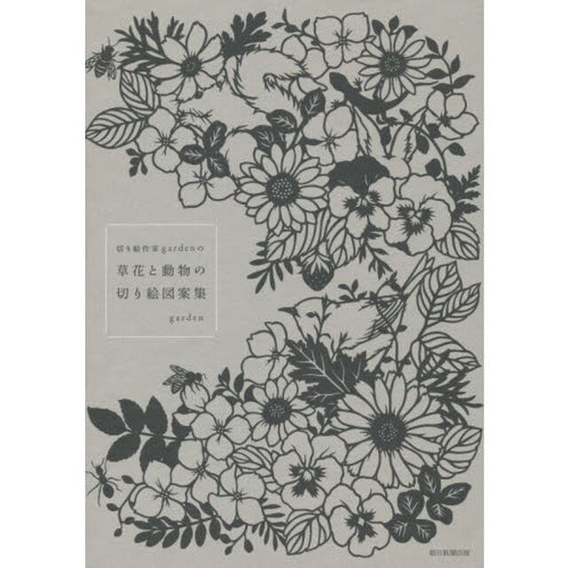 切り絵作家gardenの 草花と動物の切り絵図案集