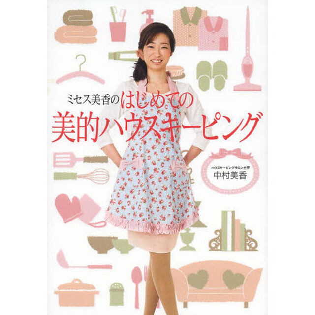 ミセス美香のはじめての美的ハウスキーピング