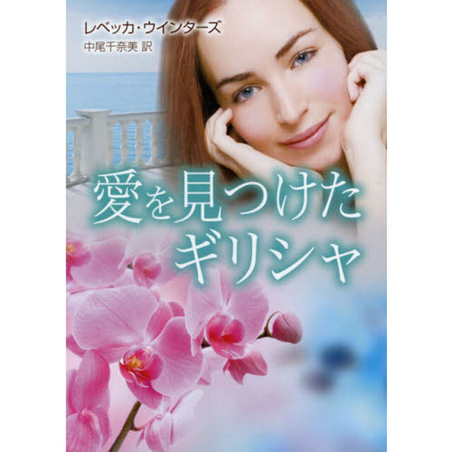 愛を見つけたギリシャ