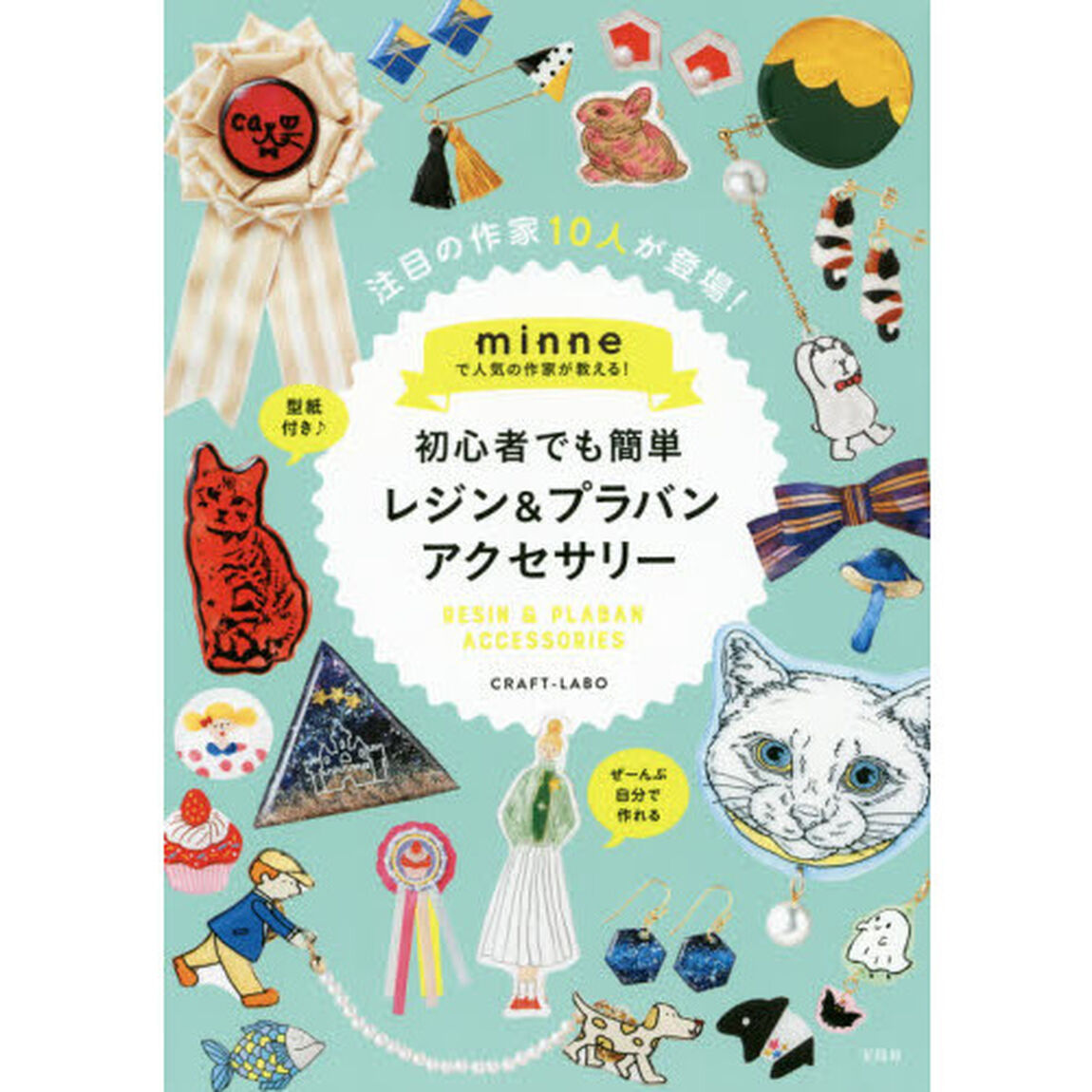 minneで人気の作家が教える! 初心者でも簡単レジン&プラバンアクセサリー