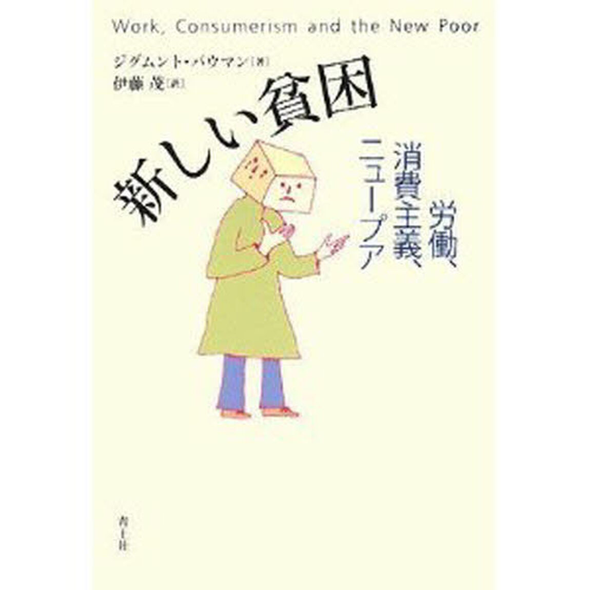 新しい貧困　労働、消費主義、ニュープア
