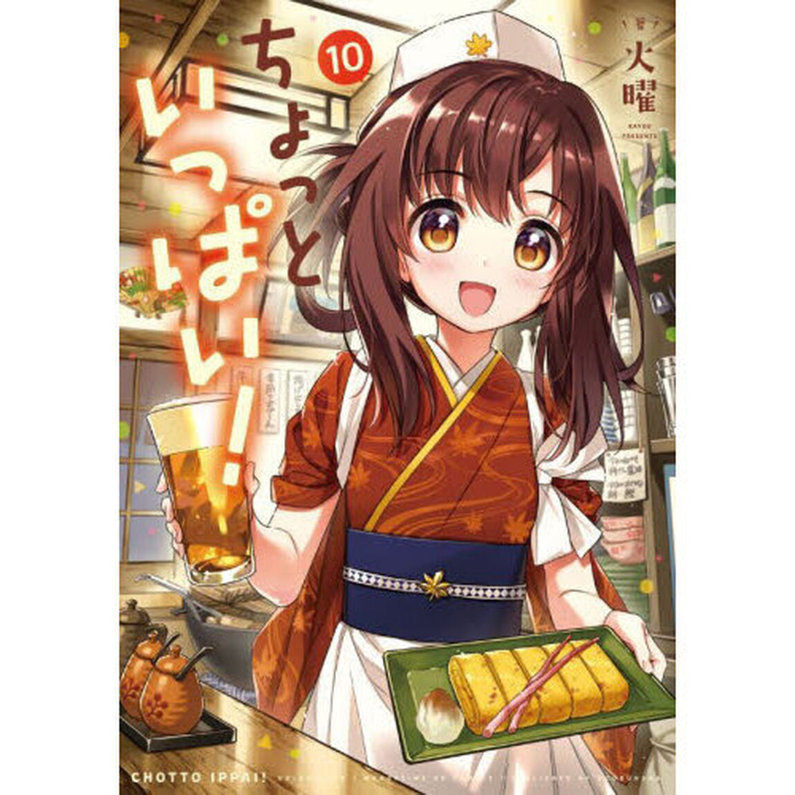 ちょっといっぱい！　１０