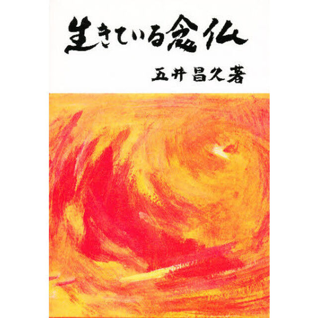 生きている念仏