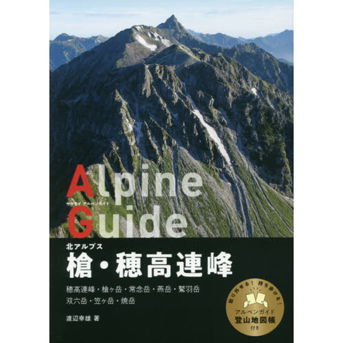 槍・穂高連峰　北アルプス