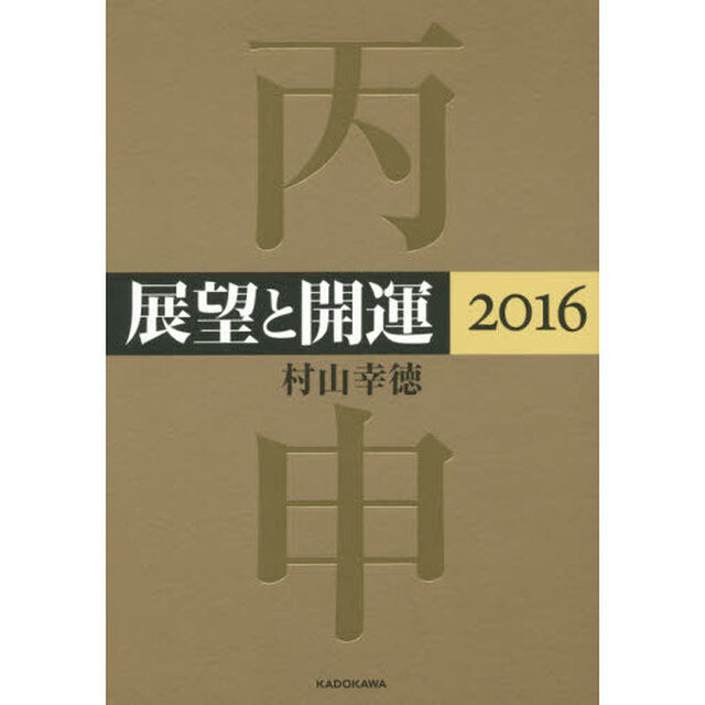 展望と開運　２０１６