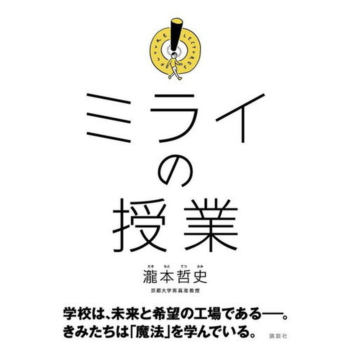 ミライの授業
