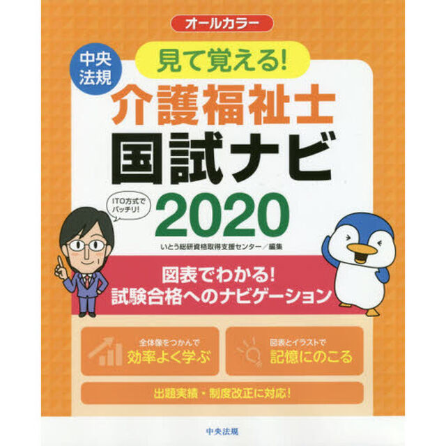 見て覚える！介護福祉士国試ナビ　２０２０