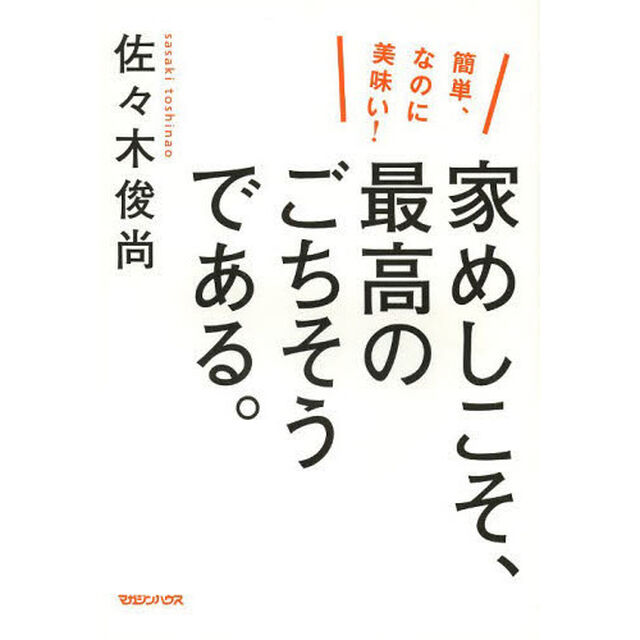 家めしこそ、最高のごちそうである。　簡単、なのに美味い！