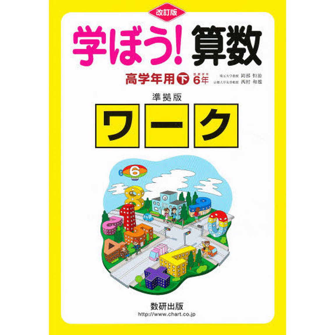 学ぼう！算数　高学年用　下　準拠版　改訂 ワ－ク