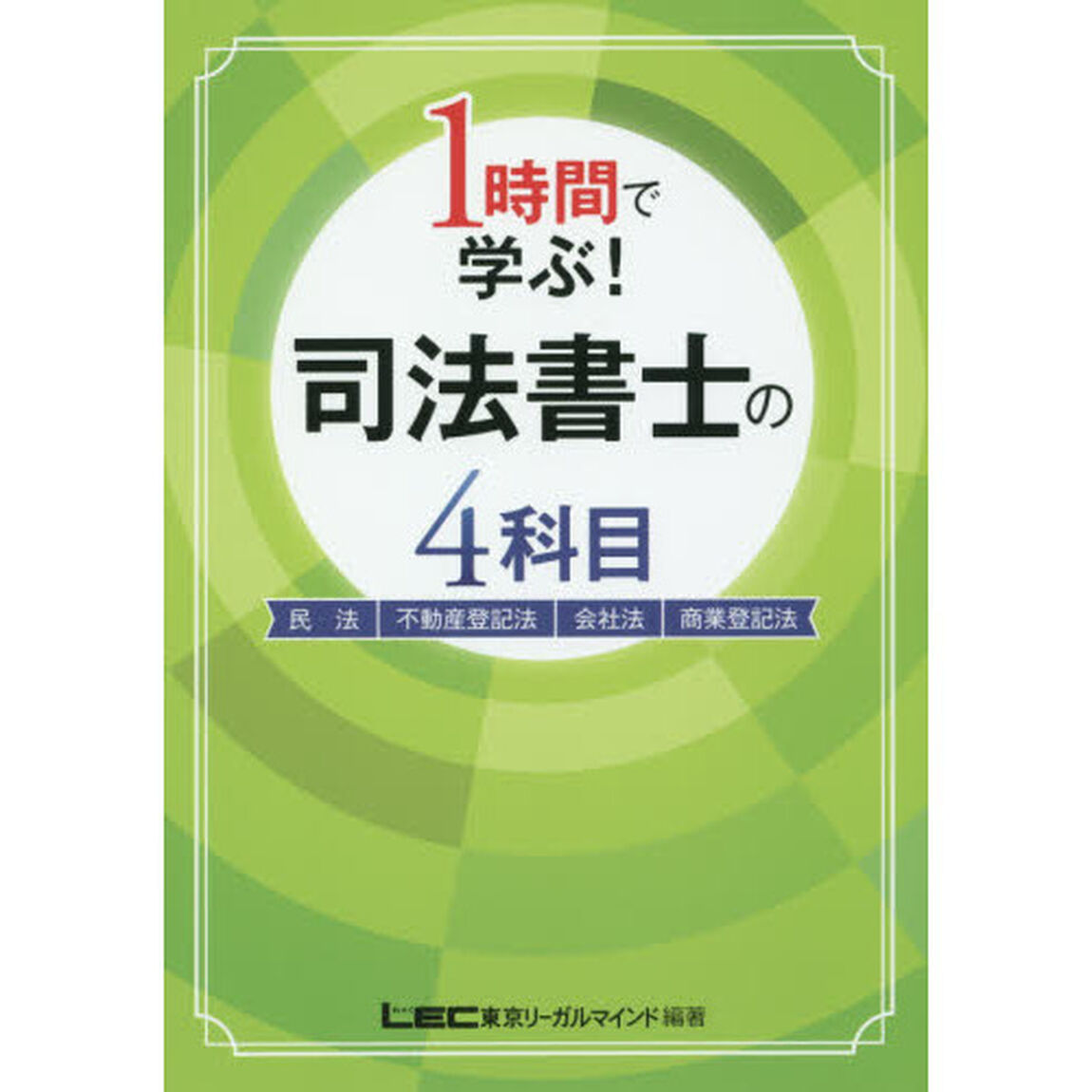 １時間で学ぶ！司法書士の４科目　民法　不動産登記法　会社法　商業登記法