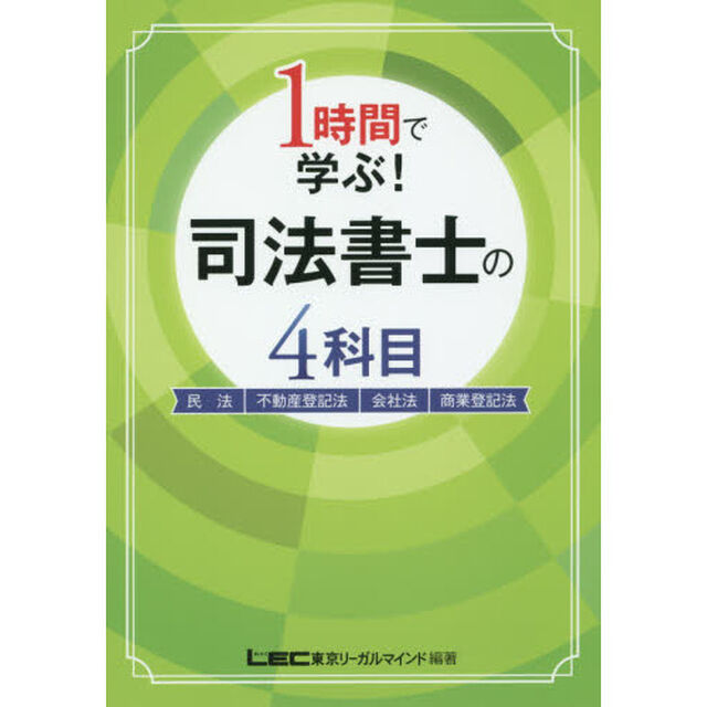 １時間で学ぶ！司法書士の４科目　民法　不動産登記法　会社法　商業登記法
