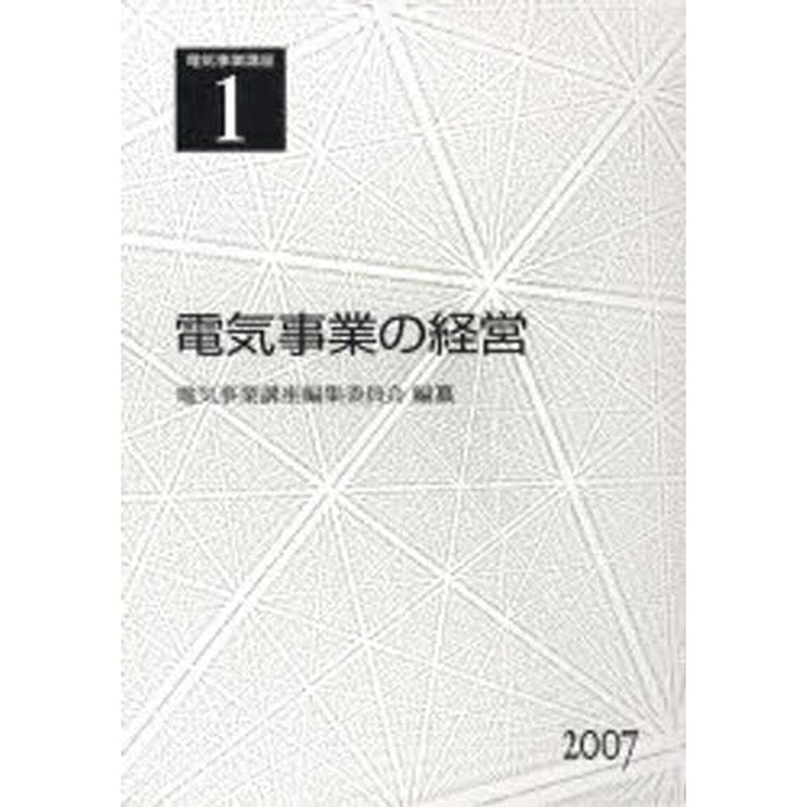 電気事業講座　１「電気事業の経営」