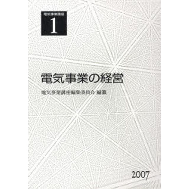 電気事業講座　１「電気事業の経営」