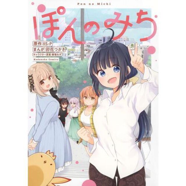 ぽんのみち