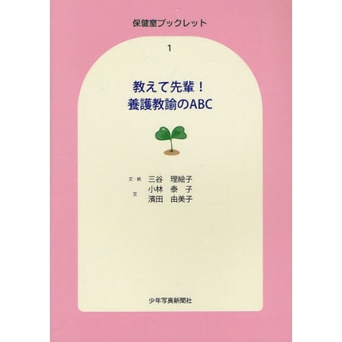 教えて先輩！養護教諭のＡＢＣ