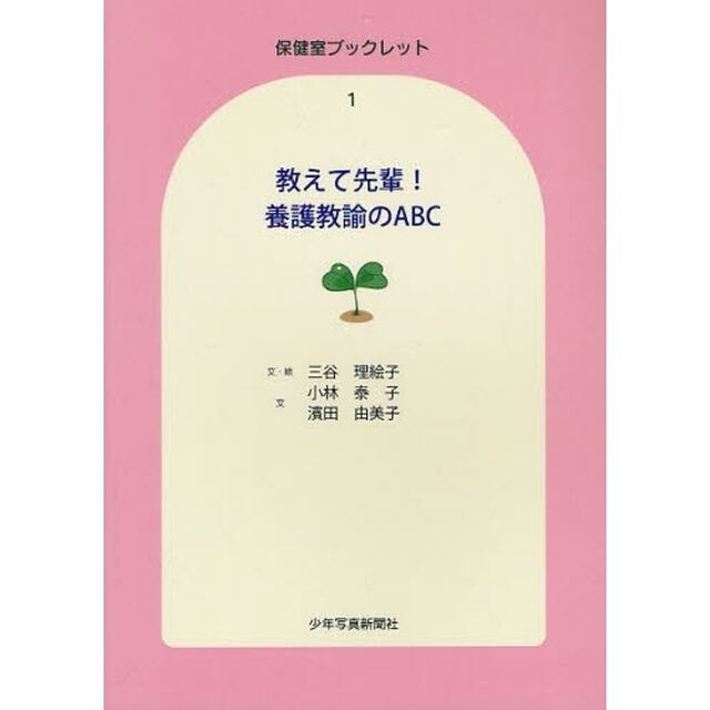教えて先輩！養護教諭のＡＢＣ