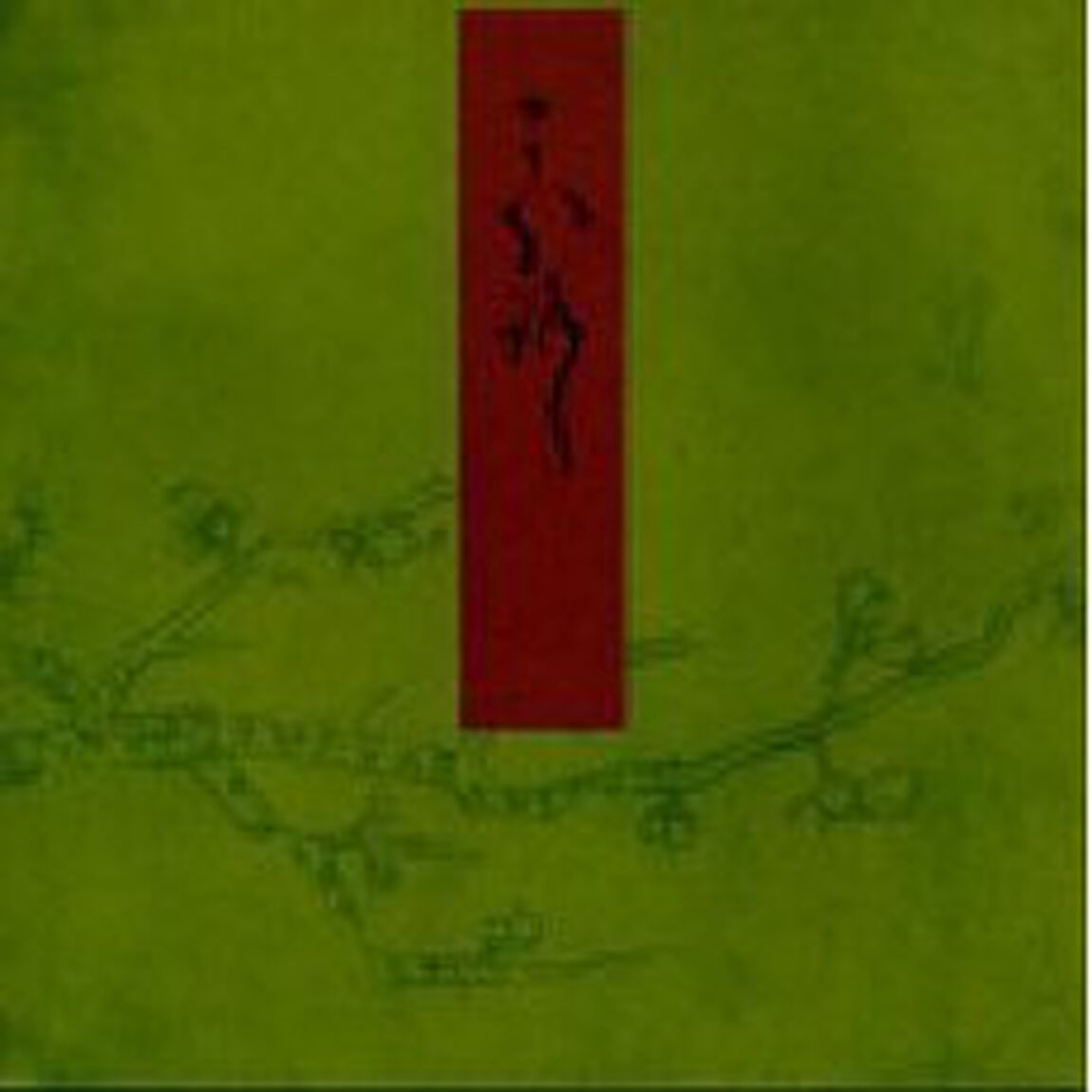青表紙本源氏物語　〔４１〕「幻」