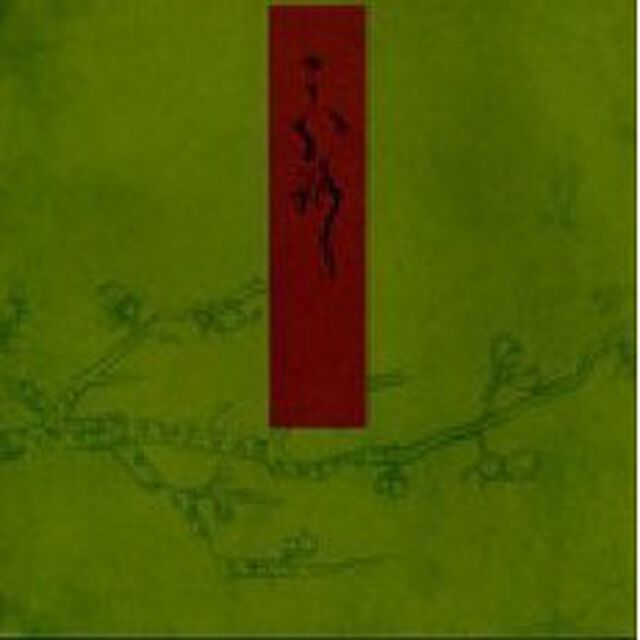 青表紙本源氏物語　〔４１〕「幻」