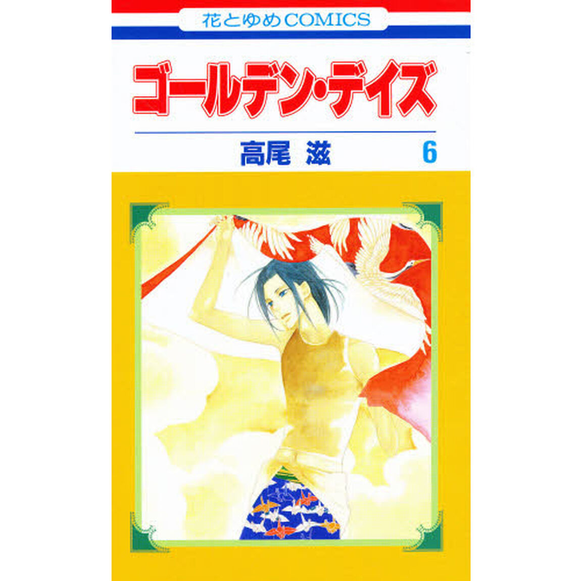 ゴールデン・デイズ　　　６