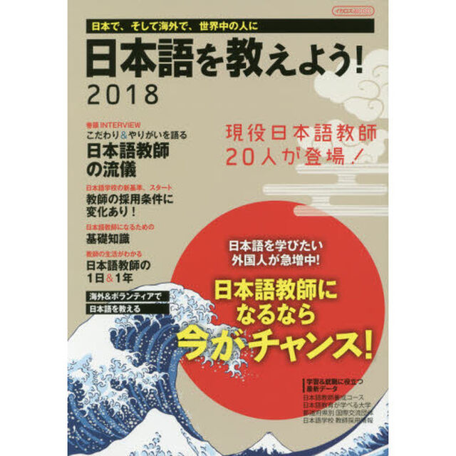 日本語を教えよう！　日本で、そして海外で、世界中の人に　２０１８「外国人に日本語を教えたい人のための完全ガイド」