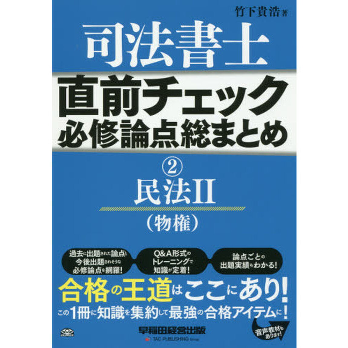 司法書士直前チェック必修論点総まとめ　２「民法　２」