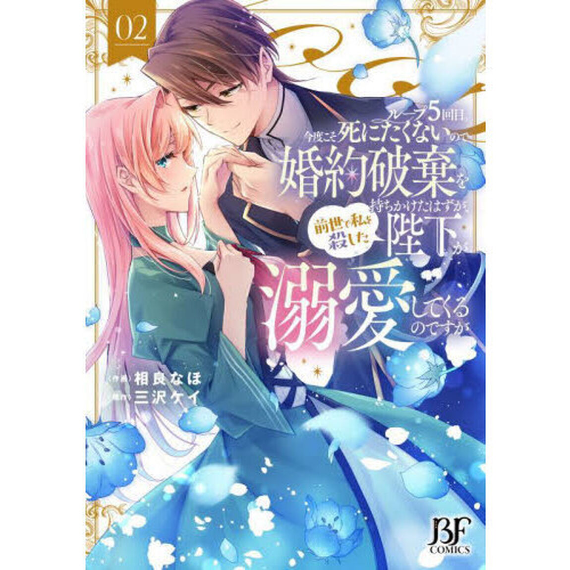 ループ５回目。今度こそ死にたくないので婚約破棄を持ちかけたはずが、前世で私を殺した陛下が溺愛してくるのですが　２