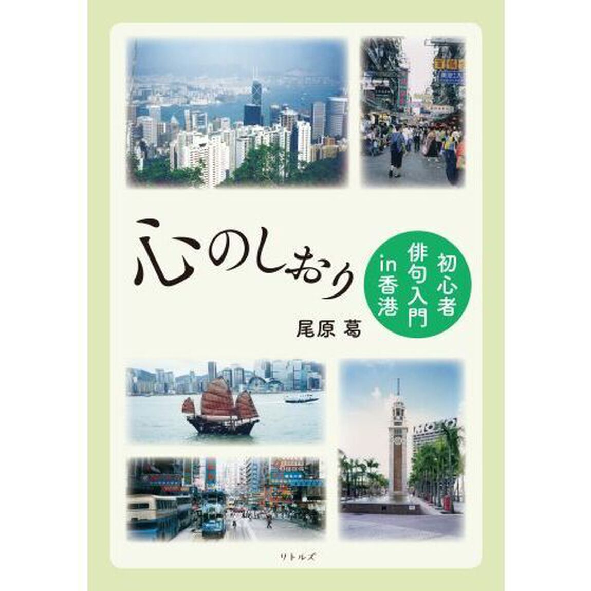 心のしおり　初心者俳句入門ｉｎ香港