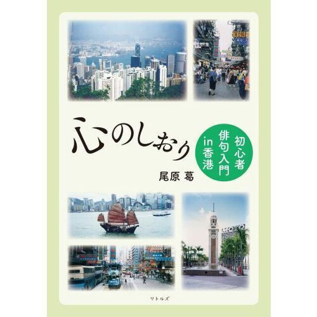 心のしおり　初心者俳句入門ｉｎ香港