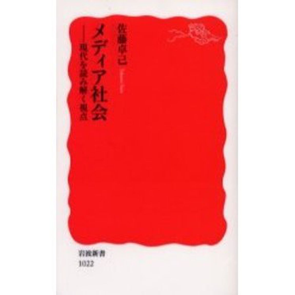 メディア社会　現代を読み解く視点