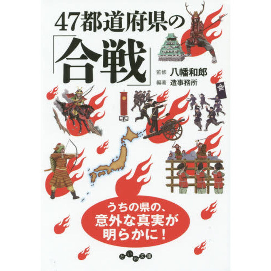 ４７都道府県の「合戦」