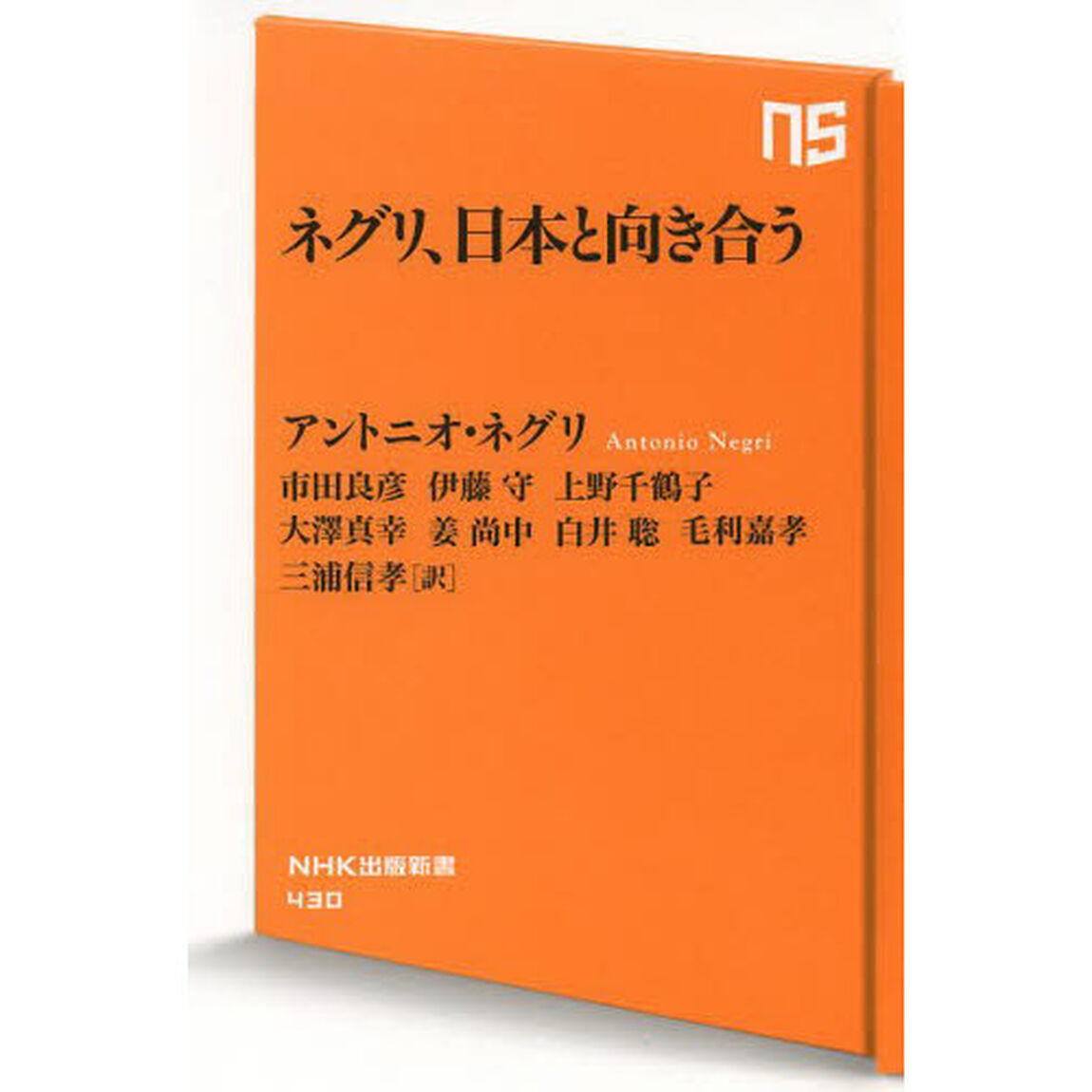 ネグリ、日本と向き合う