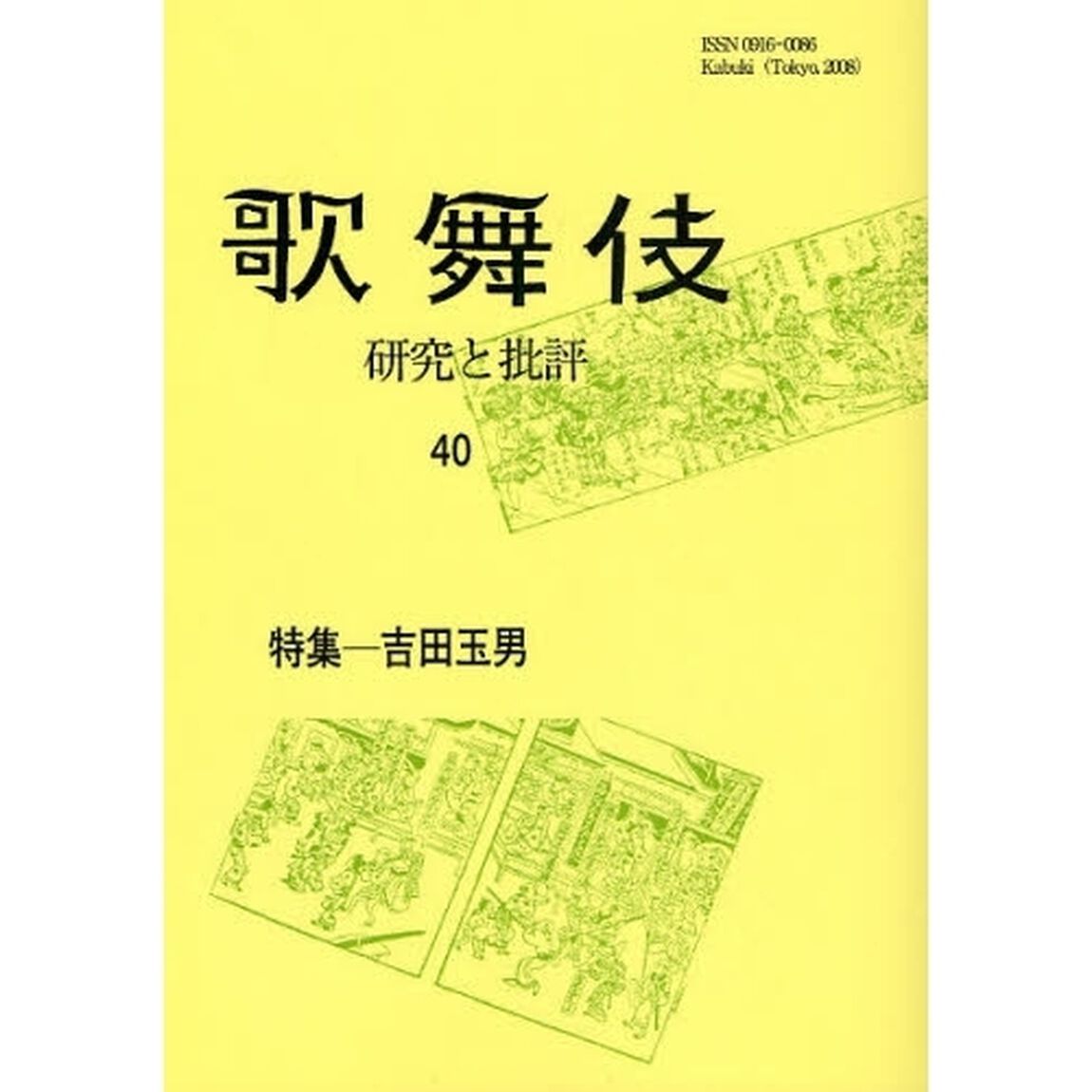 歌舞伎　研究と批評　４０　歌舞伎学会誌「特集－吉田玉男」