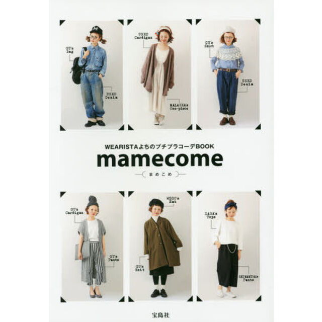 mamecome WEARISTAよちのプチプラコーデBOOK