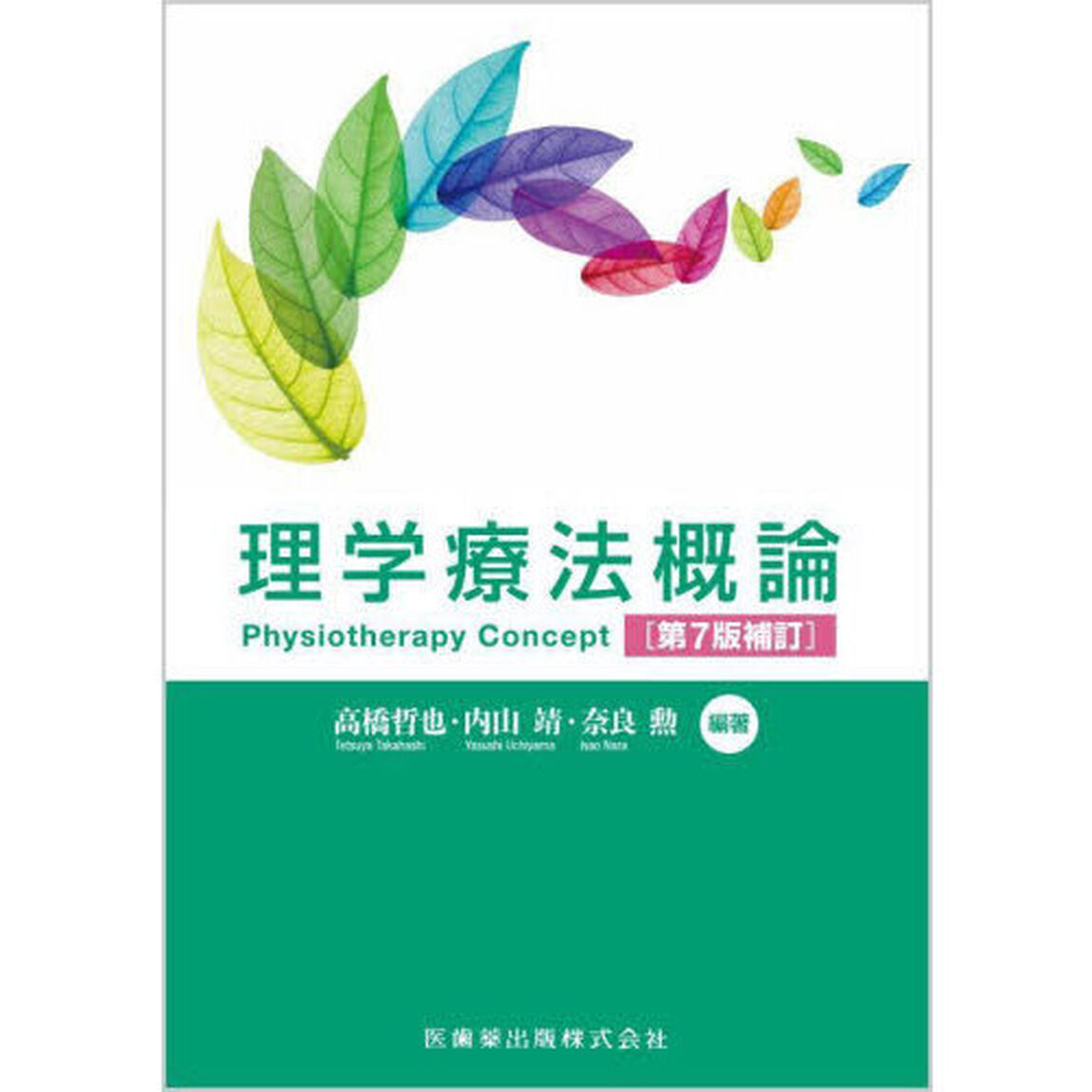 理学療法概論「第７版補訂」