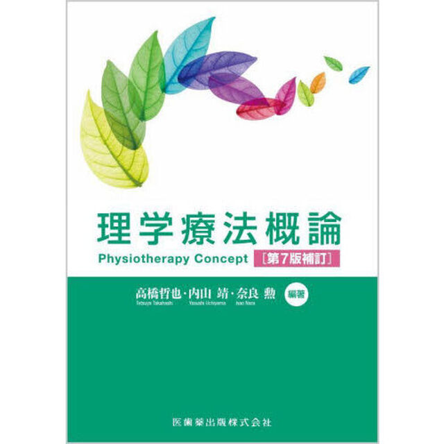 理学療法概論「第７版補訂」