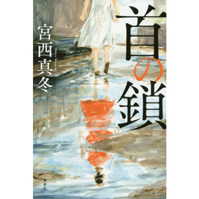 首の鎖
