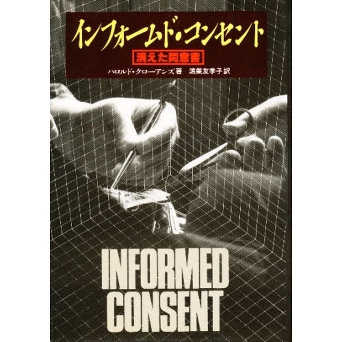 インフォームド・コンセント　消えた同意書