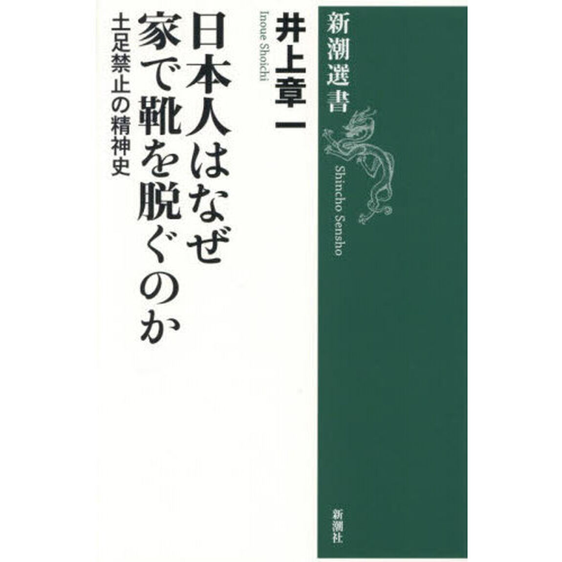 日本人はなぜ家で靴を脱ぐのか　土足禁止の精神史