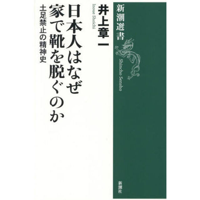 日本人はなぜ家で靴を脱ぐのか　土足禁止の精神史